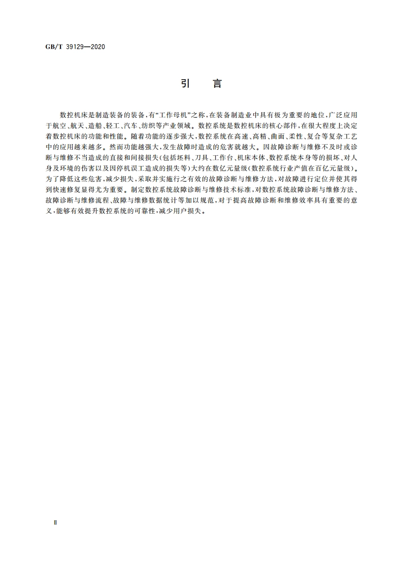 机床数控系统 故障诊断与维修规范 GBT 39129-2020.pdf_第3页