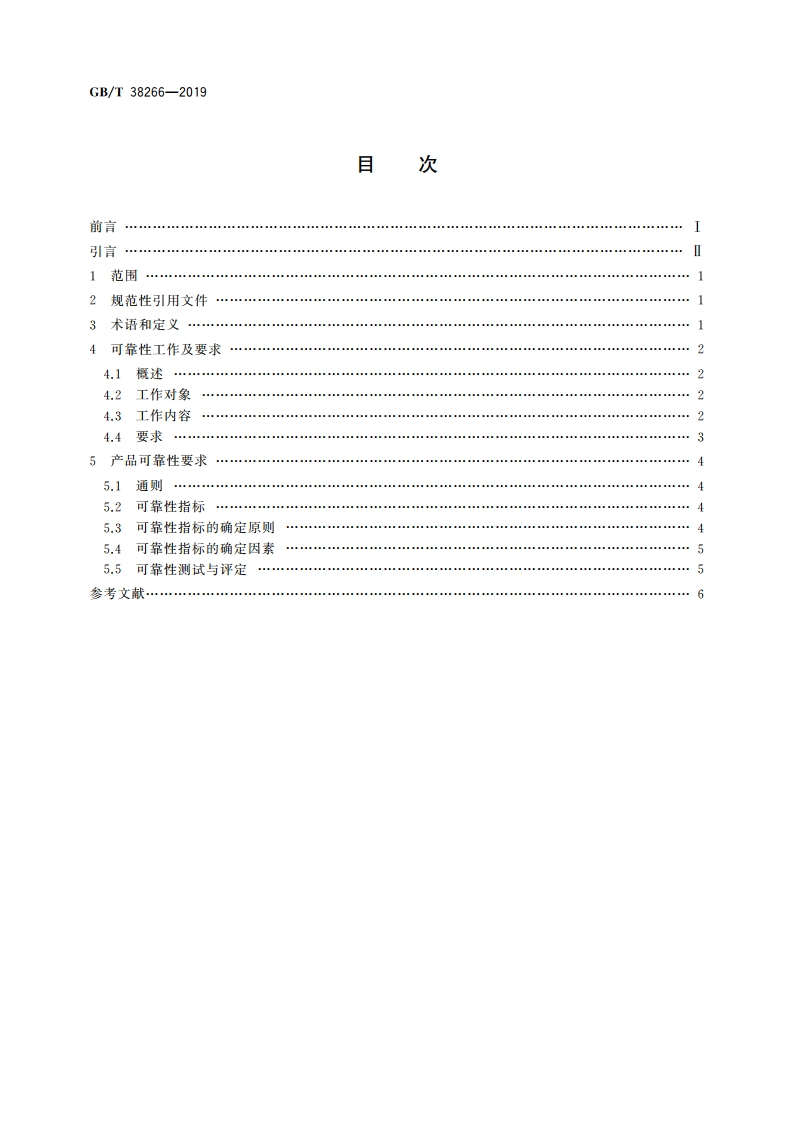 机床数控系统 可靠性工作总则 GBT 38266-2019.pdf_第2页