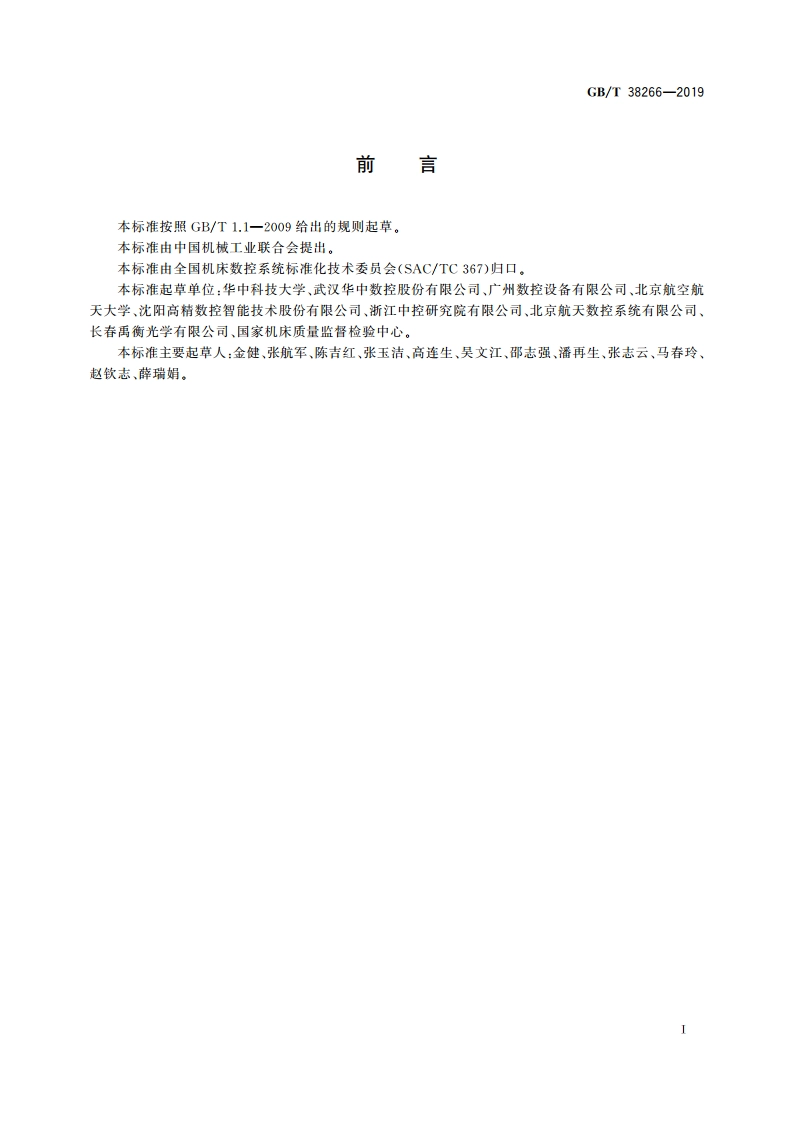 机床数控系统 可靠性工作总则 GBT 38266-2019.pdf_第3页