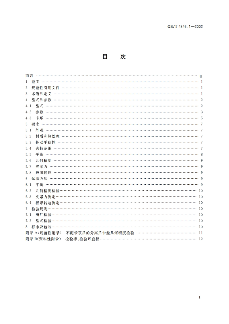 机床用手动自定心卡盘 第1部分：参数和技术要求 GBT 4346.1-2002.pdf_第2页
