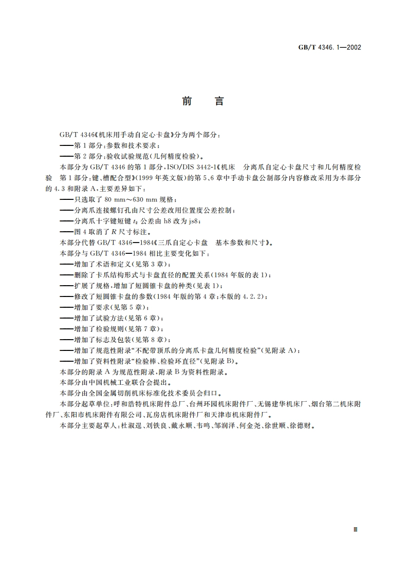机床用手动自定心卡盘 第1部分：参数和技术要求 GBT 4346.1-2002.pdf_第3页