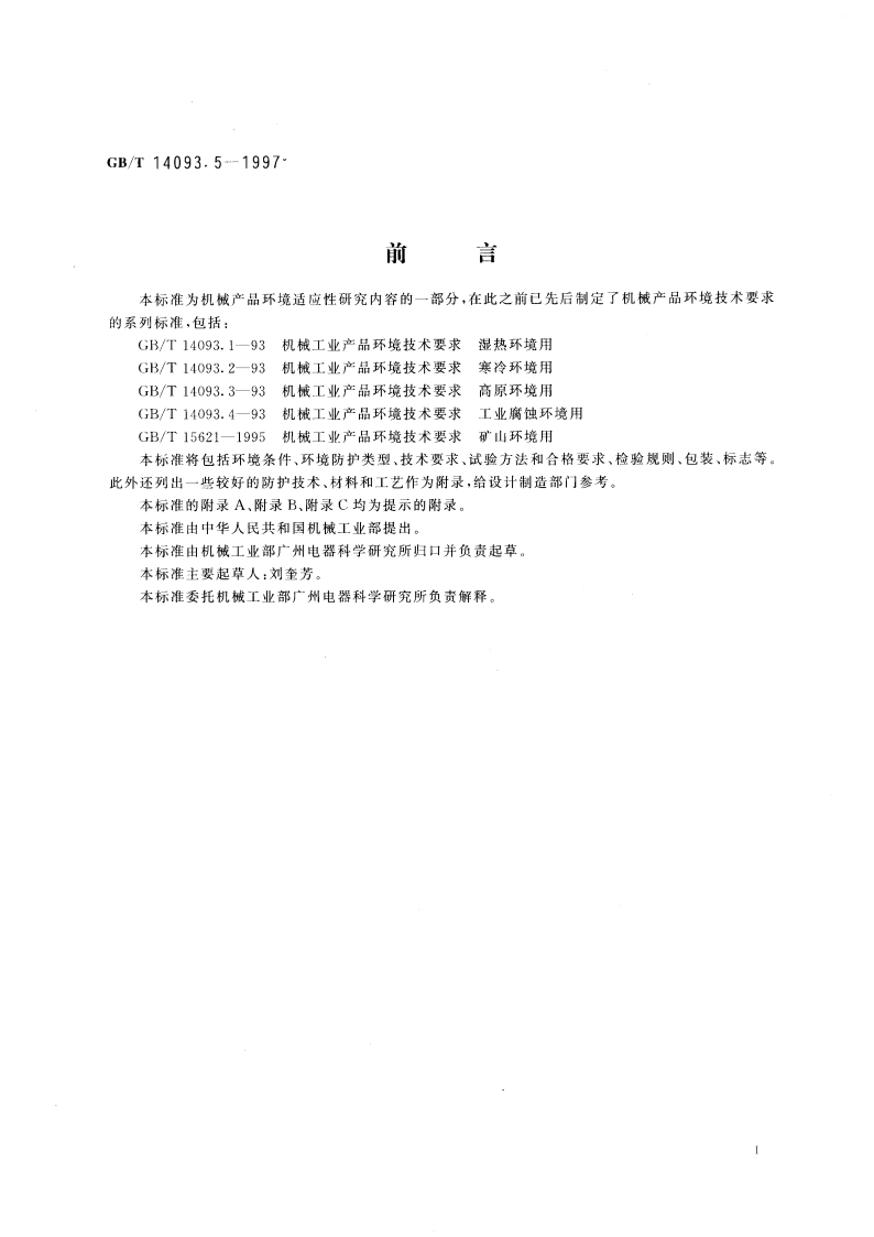 机械产品环境技术要求 干热环境用 GBT 14093.5-1997.pdf_第3页