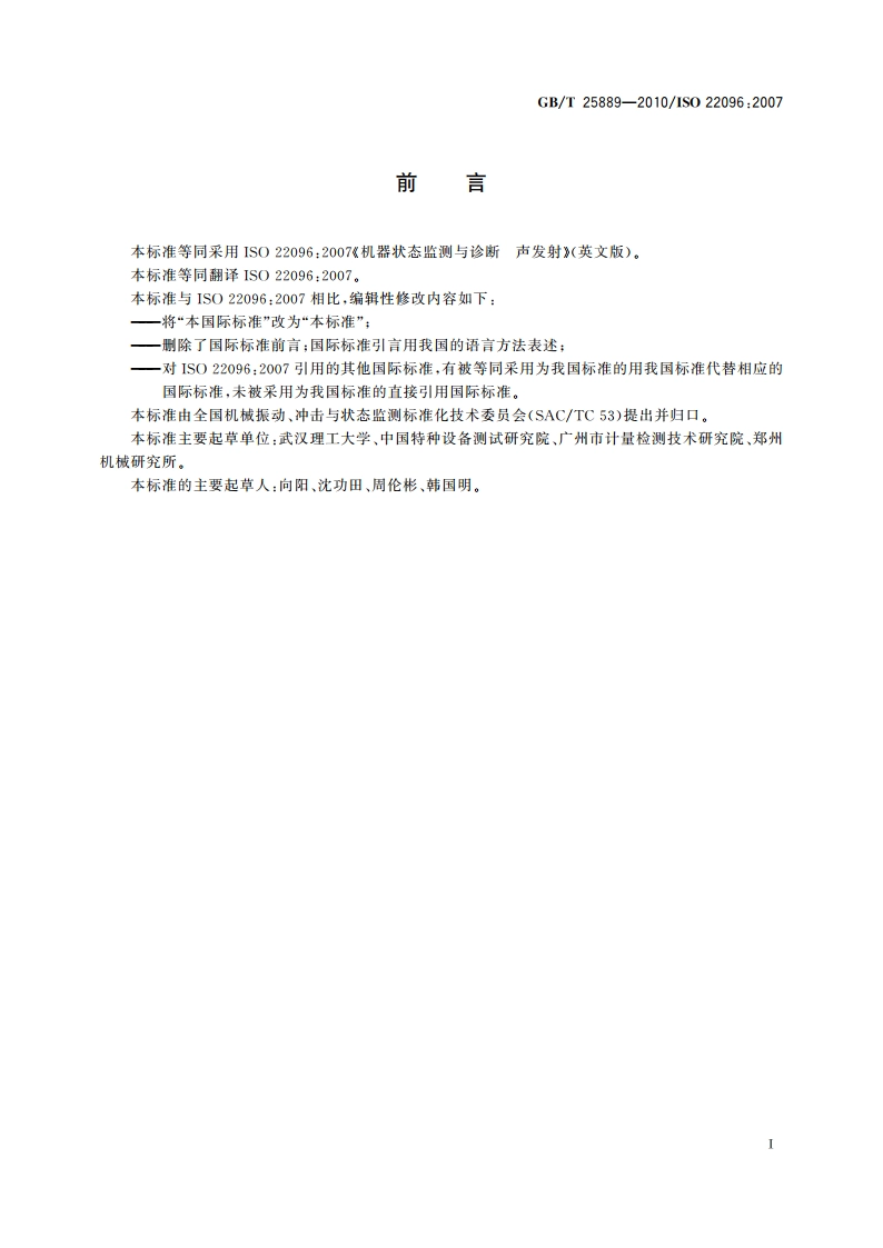 机器状态监测与诊断 声发射 GBT 25889-2010.pdf_第2页