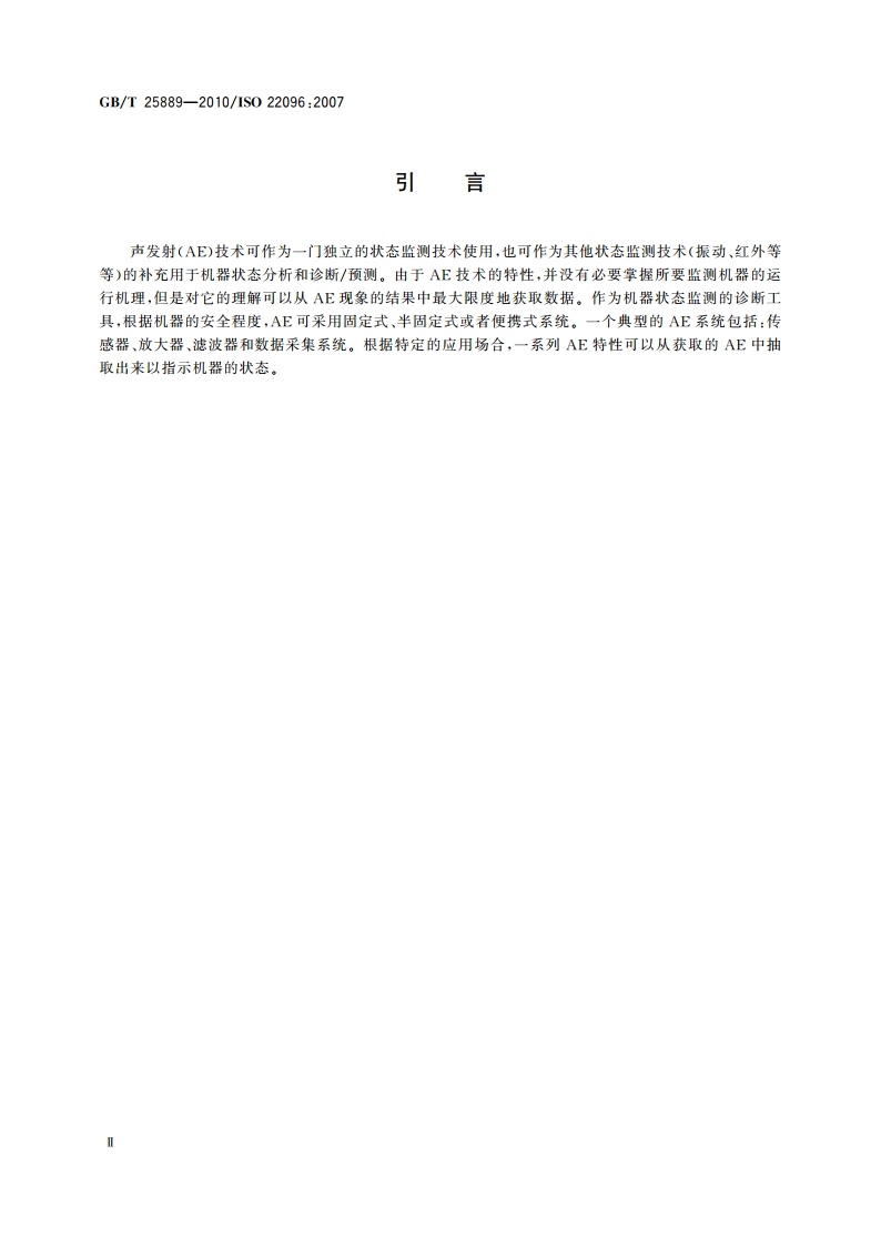 机器状态监测与诊断 声发射 GBT 25889-2010.pdf_第3页