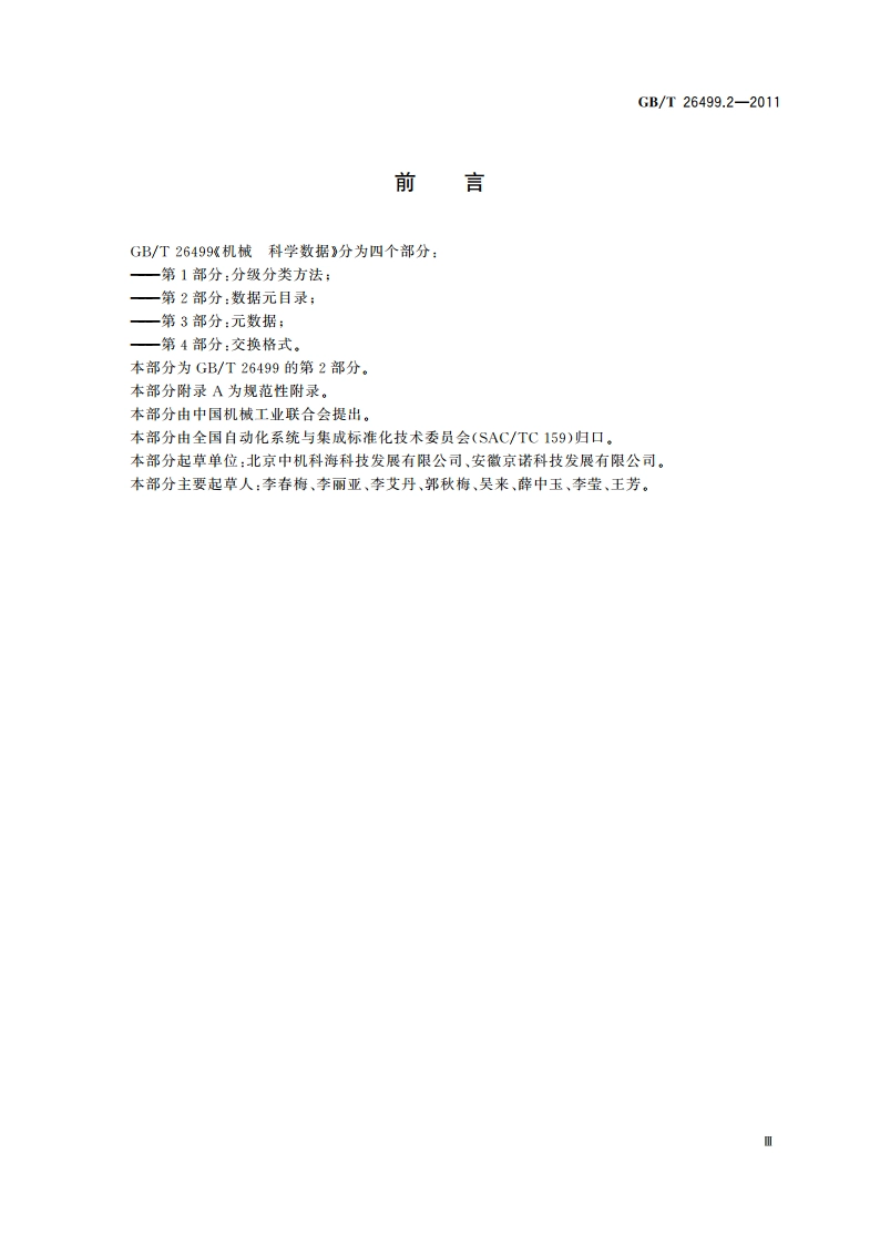 机械 科学数据 第2部分：数据元目录 GBT 26499.2-2011.pdf_第3页