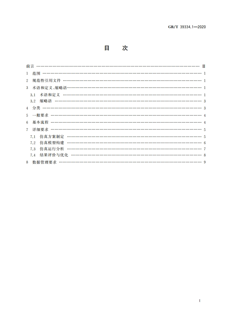 机械产品制造过程数字化仿真 第1部分：通用要求 GBT 39334.1-2020.pdf_第2页