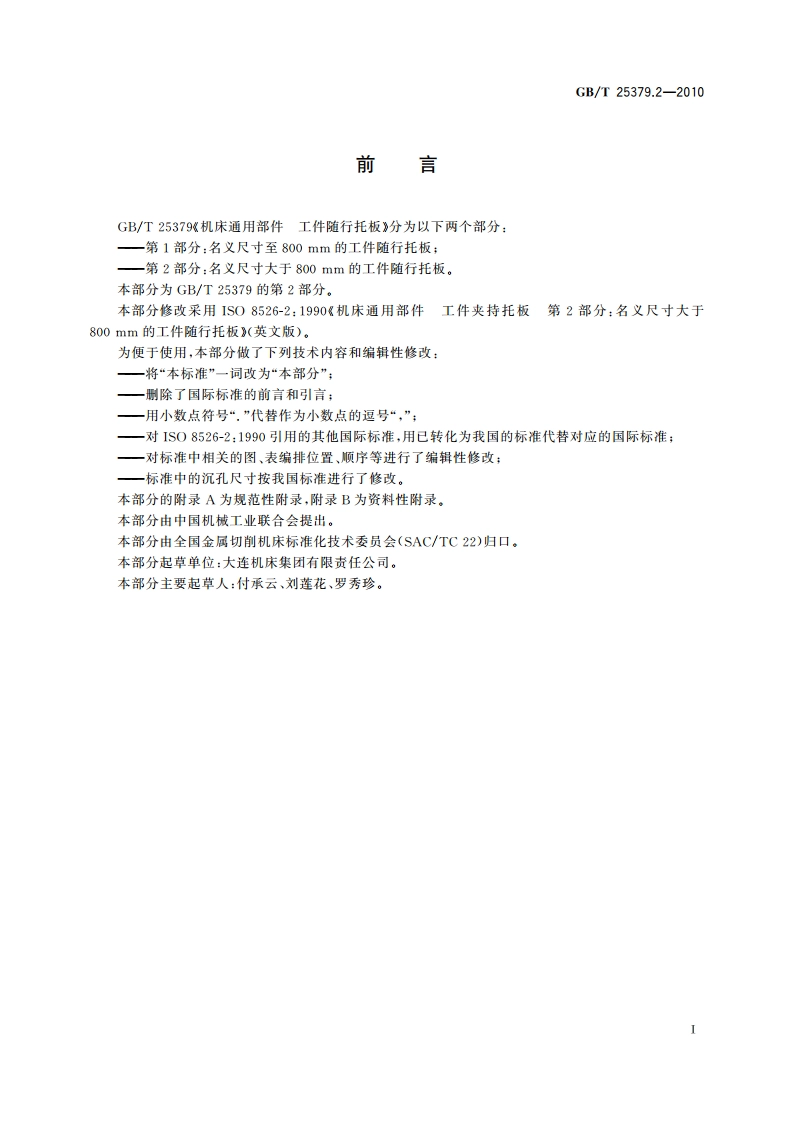 机床通用部件 工件随行托板 第2部分：名义尺寸大于800 mm的工件随行托板 GBT 25379.2-2010.pdf_第2页
