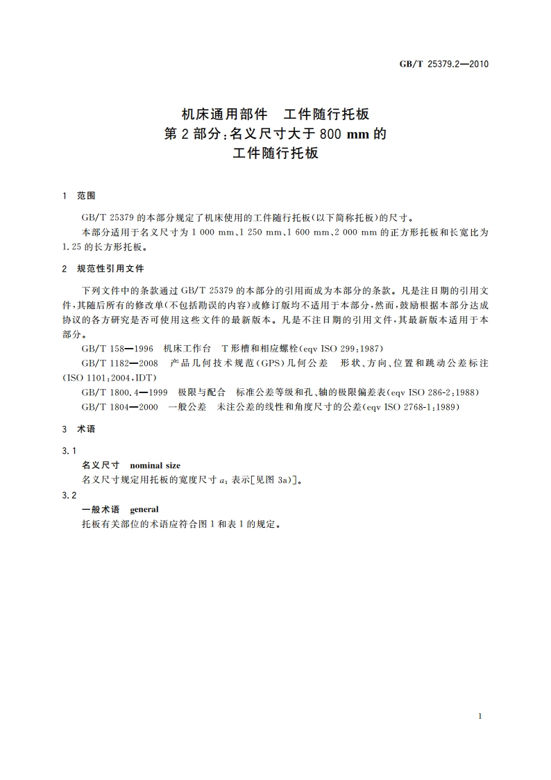 机床通用部件 工件随行托板 第2部分：名义尺寸大于800 mm的工件随行托板 GBT 25379.2-2010.pdf_第3页