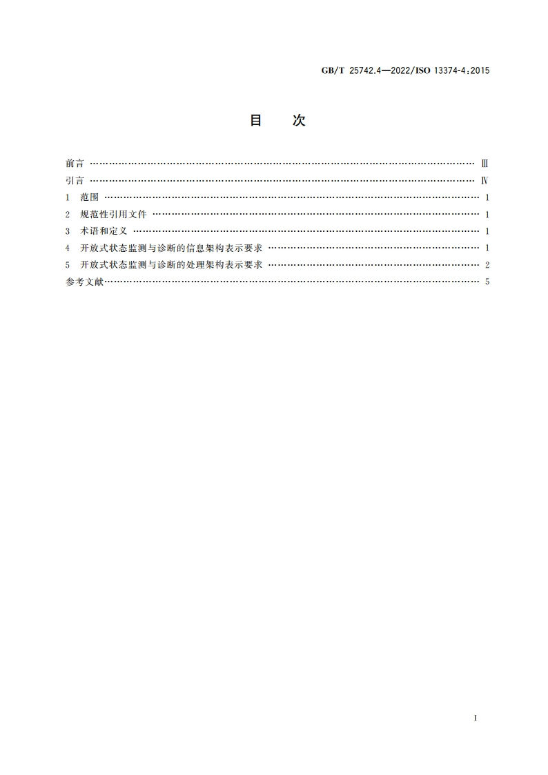 机器状态监测与诊断 数据处理、通信与表示 第4部分：表示 GBT 25742.4-2022.pdf_第2页