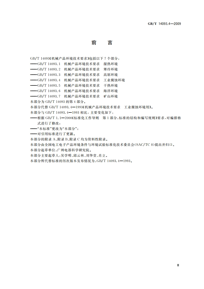 机械产品环境技术要求 工业腐蚀环境 GBT 14093.4-2009.pdf_第3页