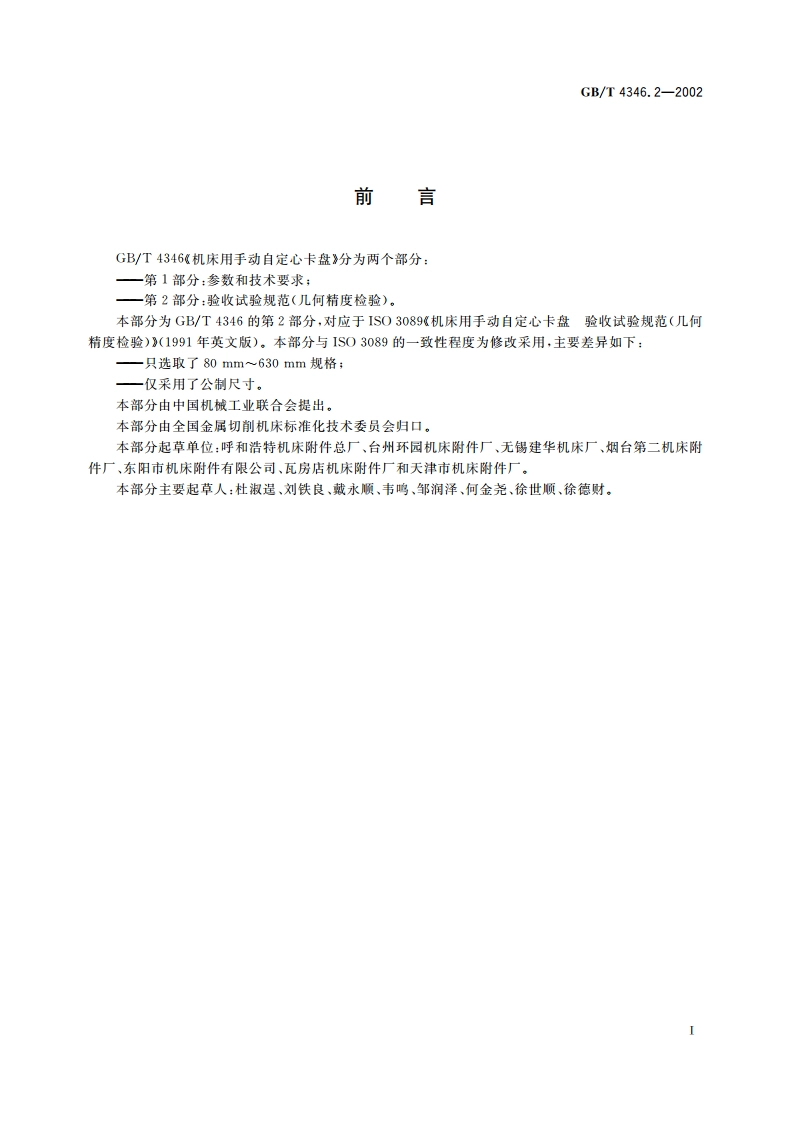 机床用手动自定心卡盘 第2部分：验收试验规范(几何精度检验) GBT 4346.2-2002.pdf_第2页