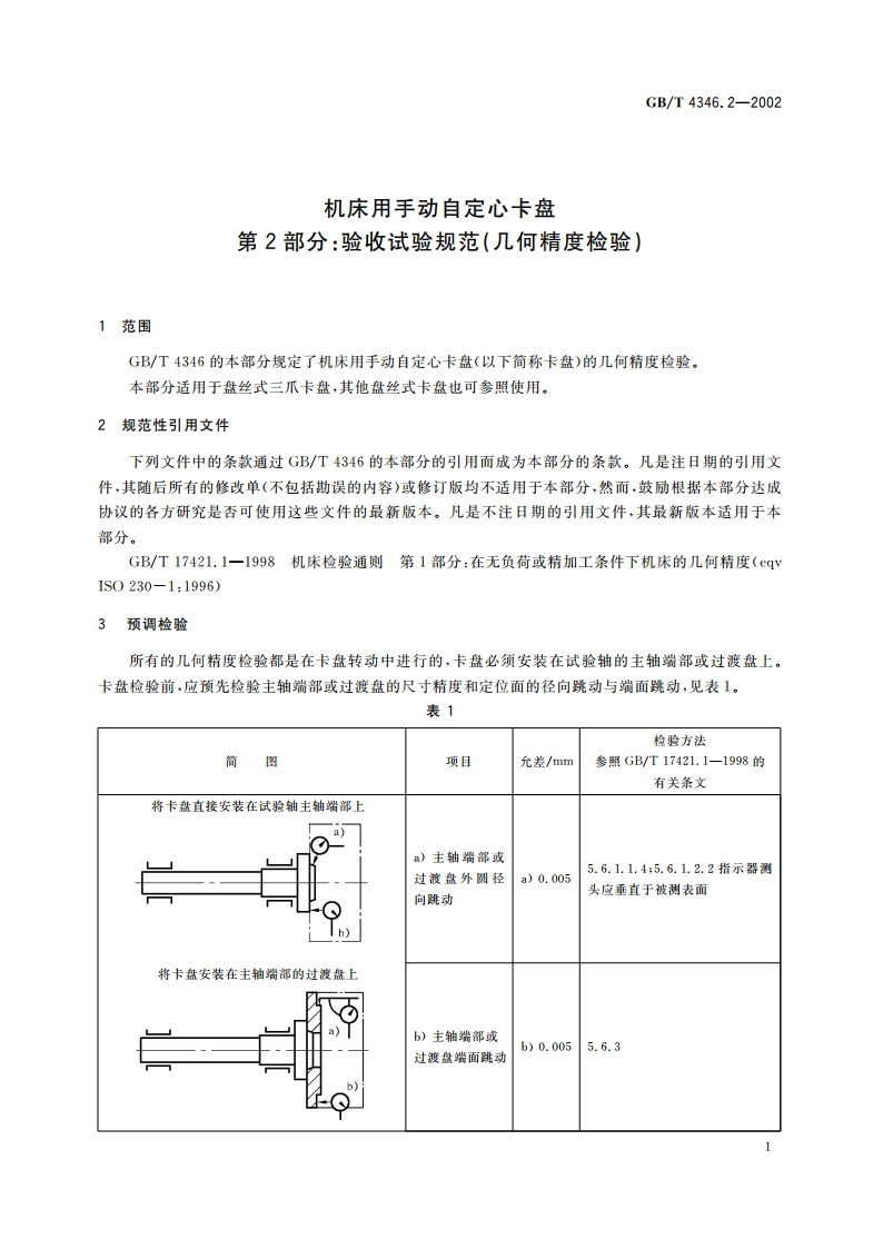 机床用手动自定心卡盘 第2部分：验收试验规范(几何精度检验) GBT 4346.2-2002.pdf_第3页