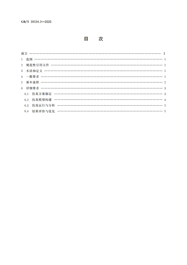 机械产品制造过程数字化仿真 第3部分：装配车间物流仿真要求 GBT 39334.3-2020.pdf_第2页