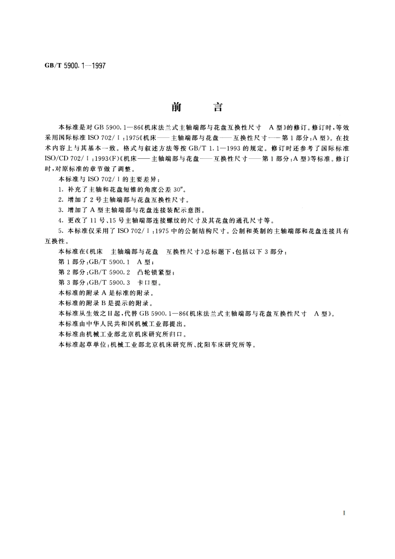 机床 主轴端部与花盘互换性尺寸 第1部分：A型 GBT 5900.1-1997.pdf_第2页