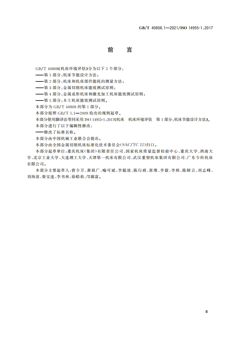 机床环境评估 第1部分：机床节能设计方法 GBT 40808.1-2021.pdf_第3页
