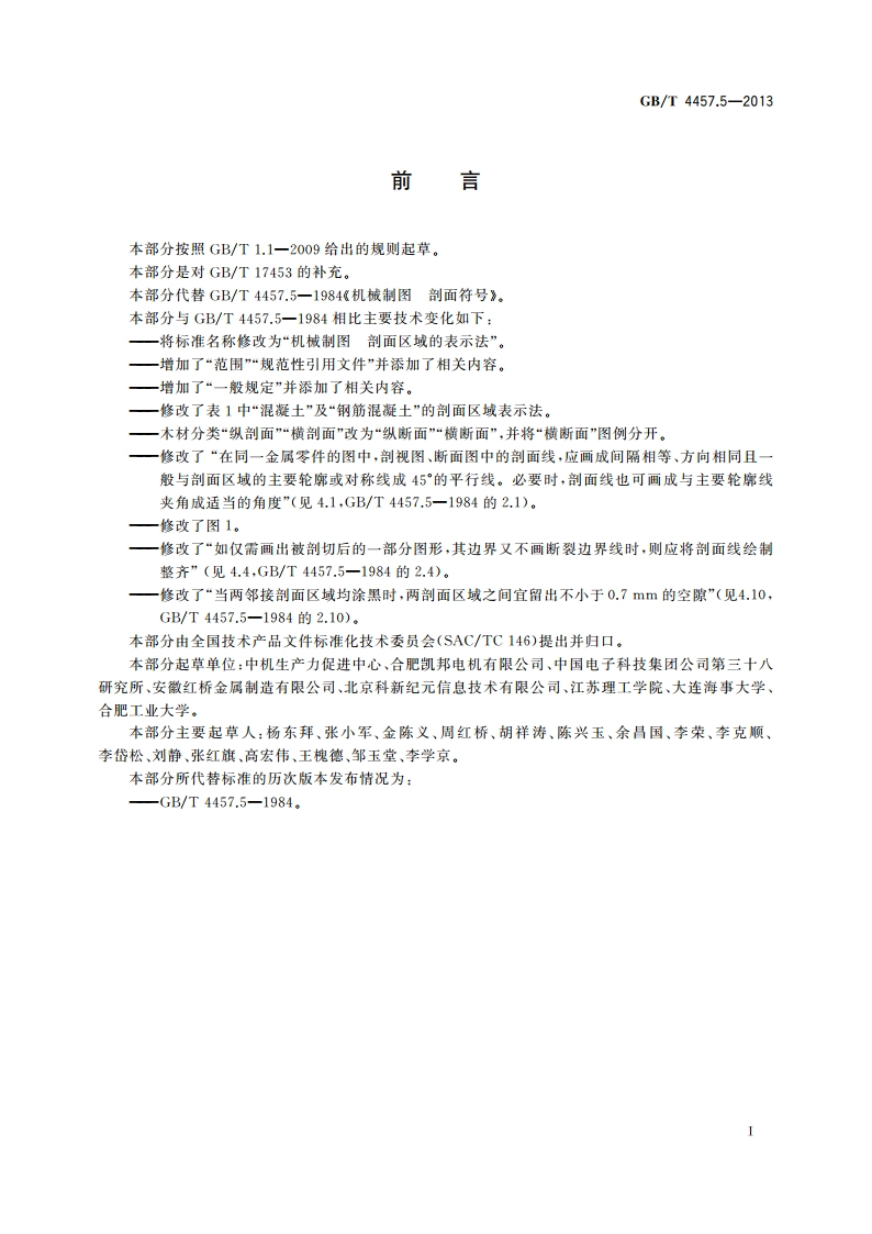 机械制图 剖面区域的表示法 GBT 4457.5-2013.pdf_第2页
