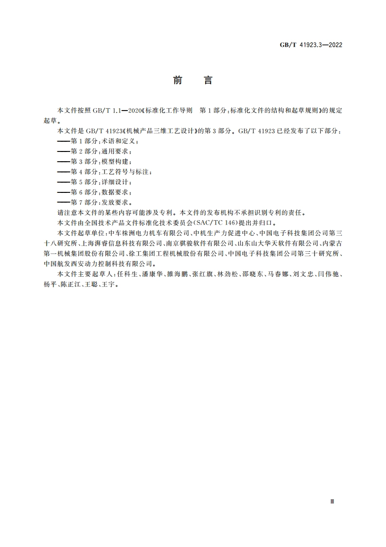 机械产品三维工艺设计 第3部分：模型构建 GBT 41923.3-2022.pdf_第3页