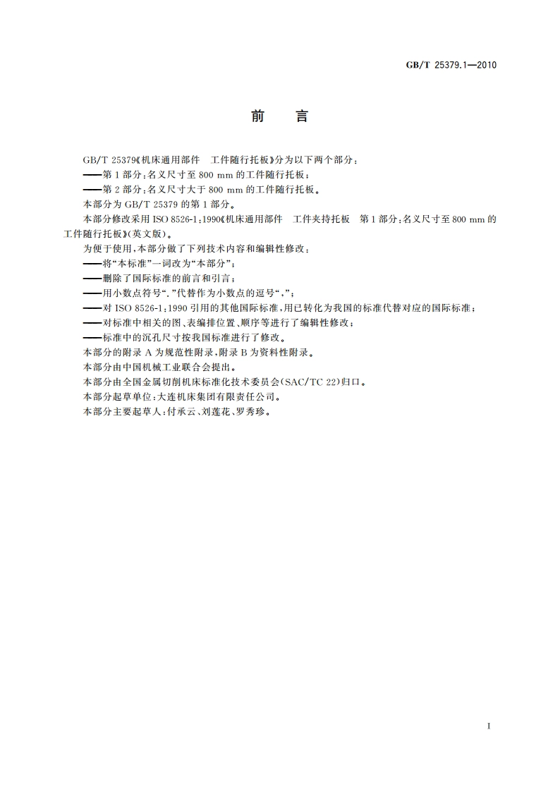 机床通用部件 工件随行托板 第1部分：名义尺寸至800 mm的工件随行托板 GBT 25379.1-2010.pdf_第2页