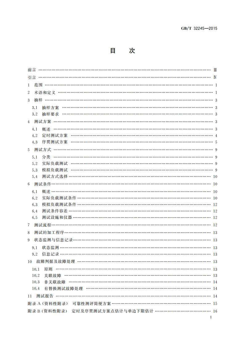 机床数控系统 可靠性测试与评定 GBT 32245-2015.pdf_第3页