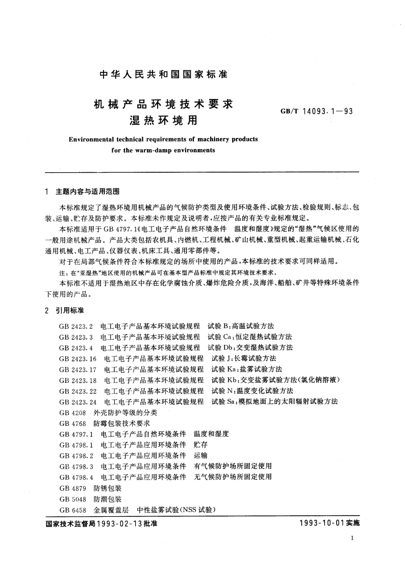 机械产品环境技术要求 湿热环境用 GBT 14093.1-1993.pdf_第3页