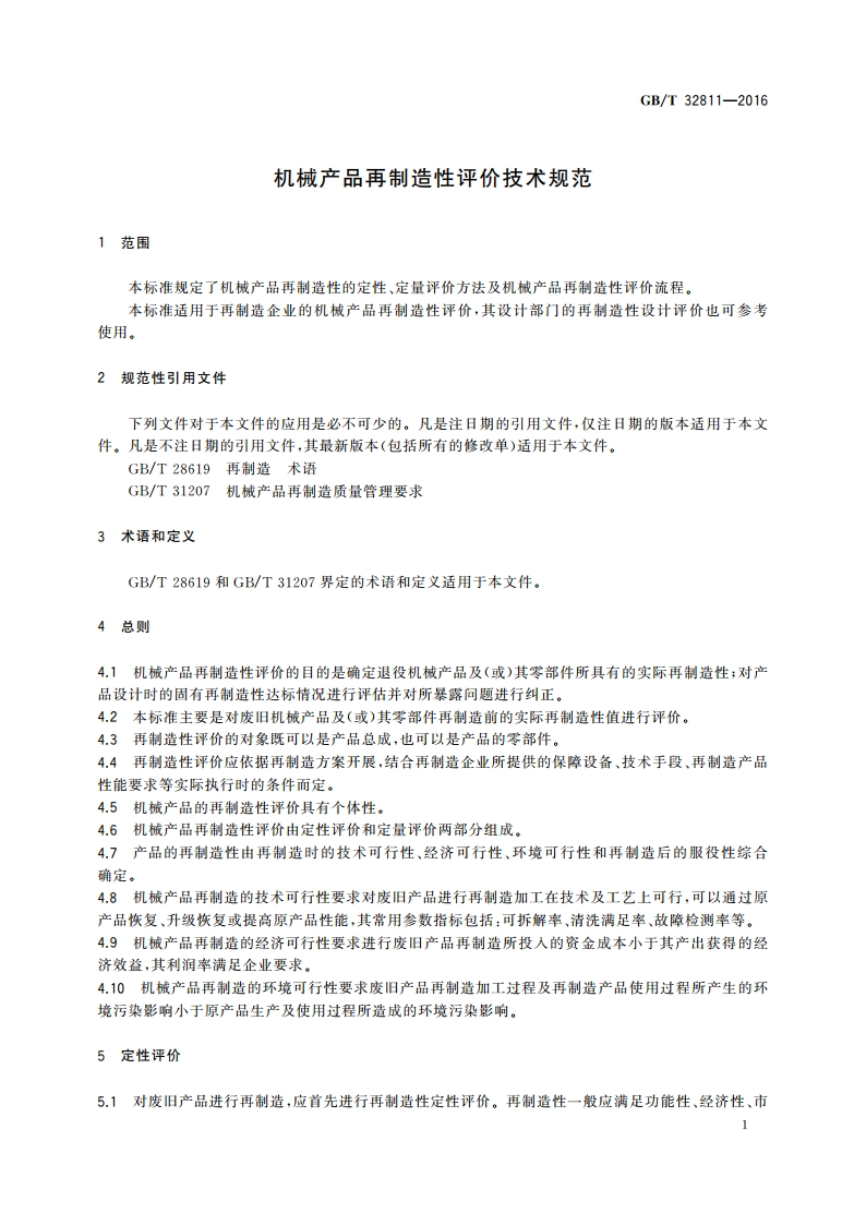 机械产品再制造性评价技术规范 GBT 32811-2016.pdf_第3页