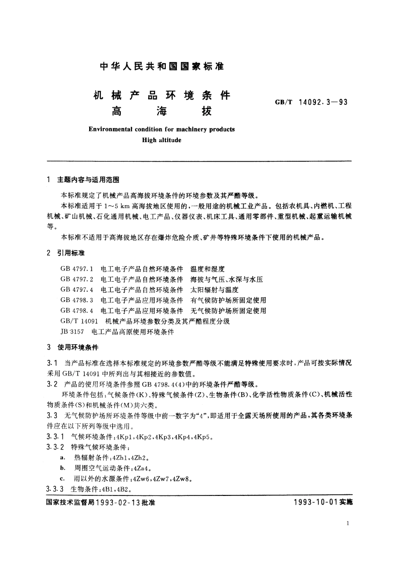 机械产品环境条件 高海拔 GBT 14092.3-1993.pdf_第2页