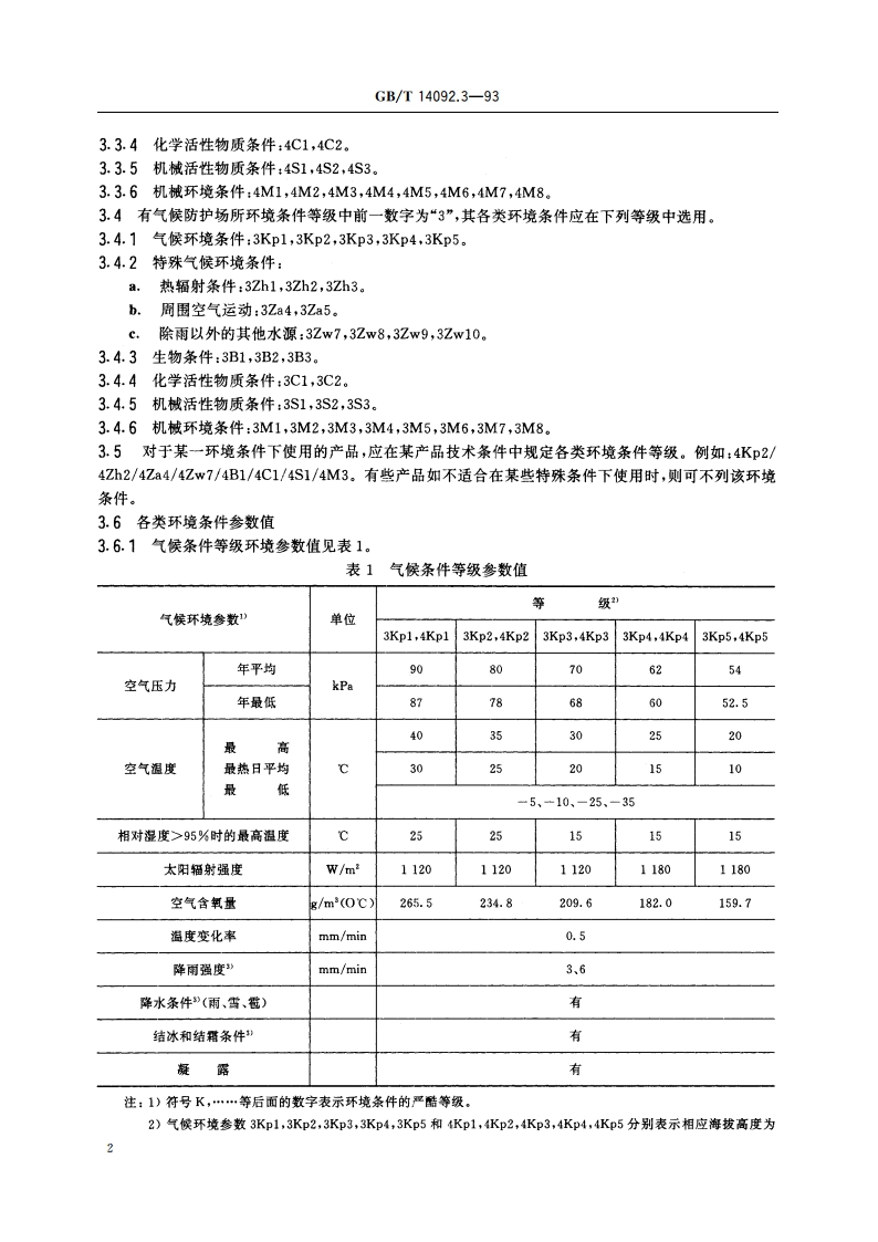 机械产品环境条件 高海拔 GBT 14092.3-1993.pdf_第3页