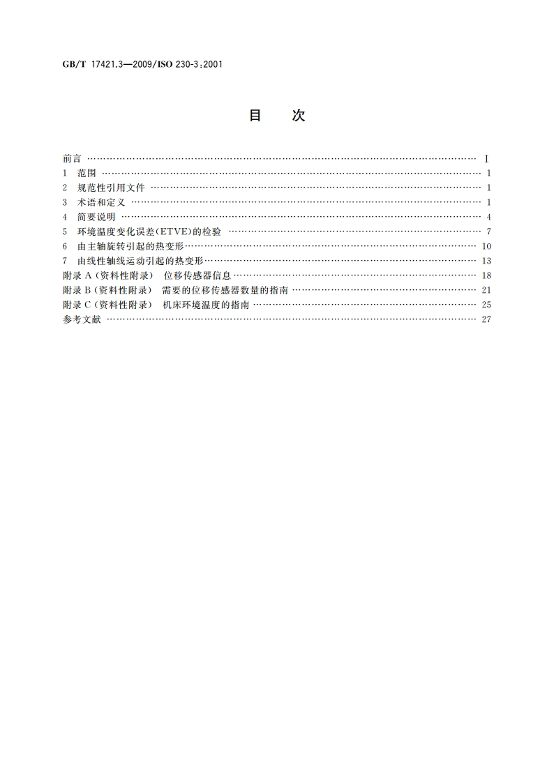 机床检验通则 第3部分：热效应的确定 GBT 17421.3-2009.pdf_第2页