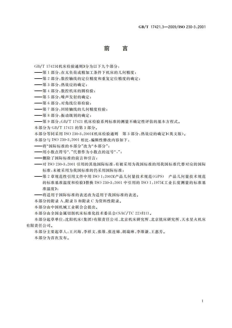 机床检验通则 第3部分：热效应的确定 GBT 17421.3-2009.pdf_第3页