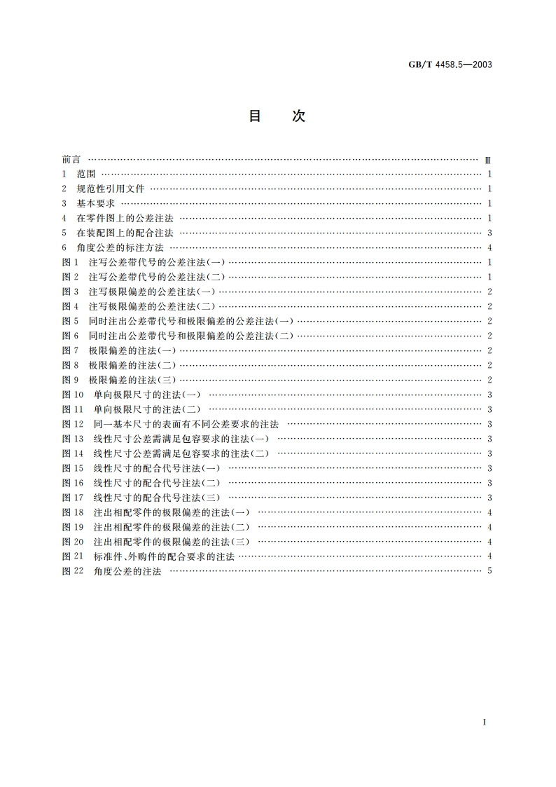 机械制图 尺寸公差与配合注法 GBT 4458.5-2003.pdf_第2页