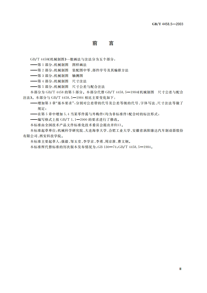 机械制图 尺寸公差与配合注法 GBT 4458.5-2003.pdf_第3页