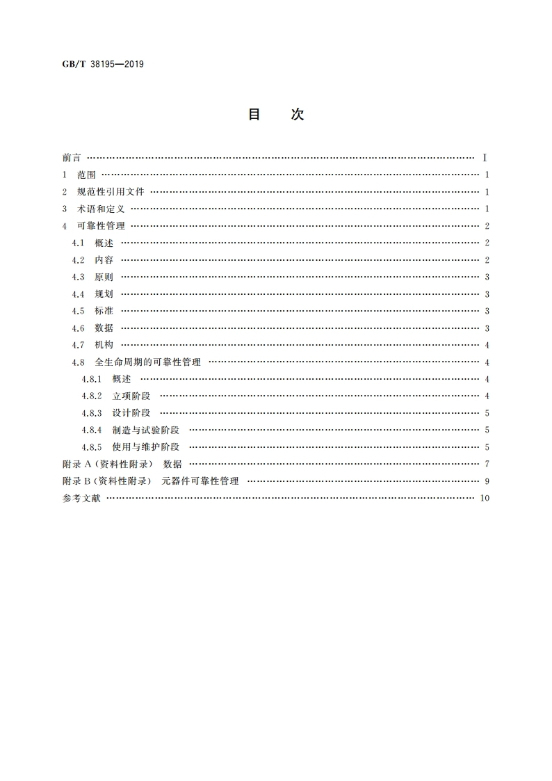 机床数控系统 可靠性管理 GBT 38195-2019.pdf_第2页