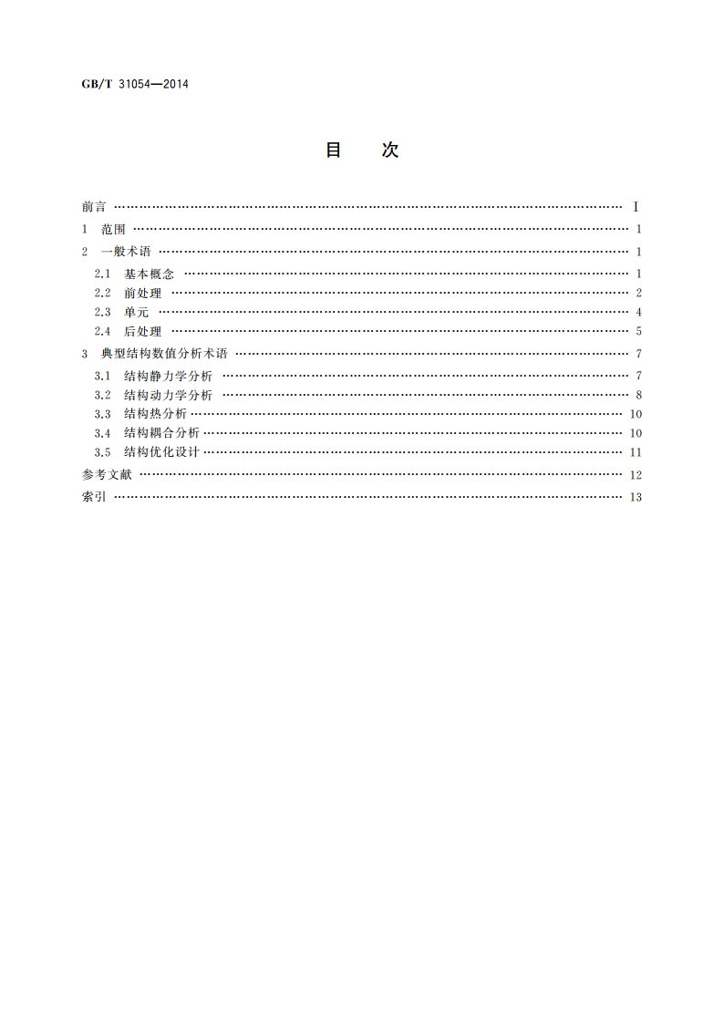 机械产品计算机辅助工程 有限元数值计算 术语 GBT 31054-2014.pdf_第2页