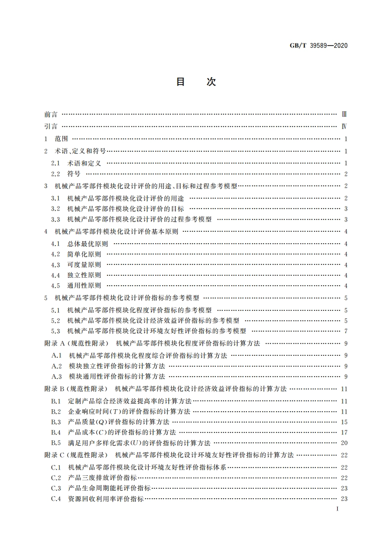 机械产品零部件模块化设计评价规范 GBT 39589-2020.pdf_第2页