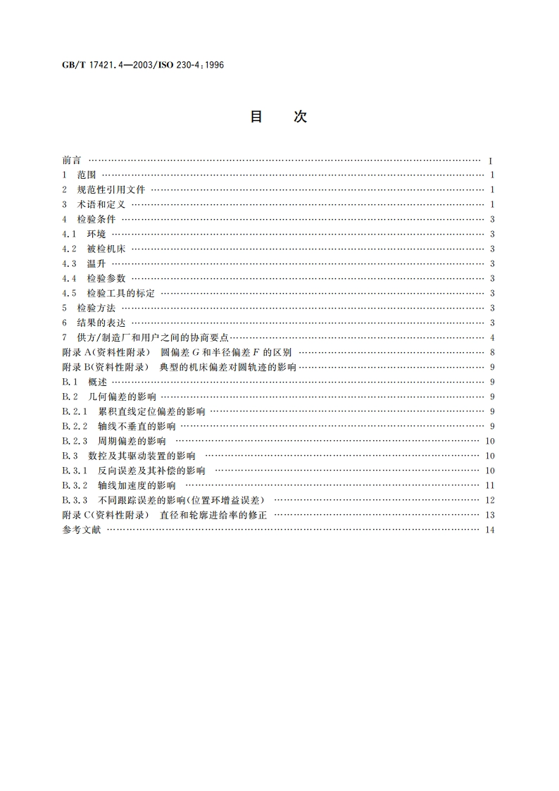 机床检验通则 第4部分：数控机床的圆检验 GBT 17421.4-2003.pdf_第2页