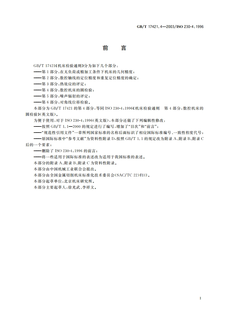 机床检验通则 第4部分：数控机床的圆检验 GBT 17421.4-2003.pdf_第3页