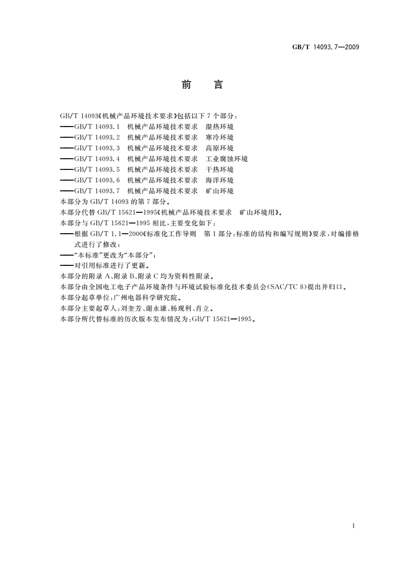 机械产品环境技术要求 矿山环境 GBT 14093.7-2009.pdf_第3页