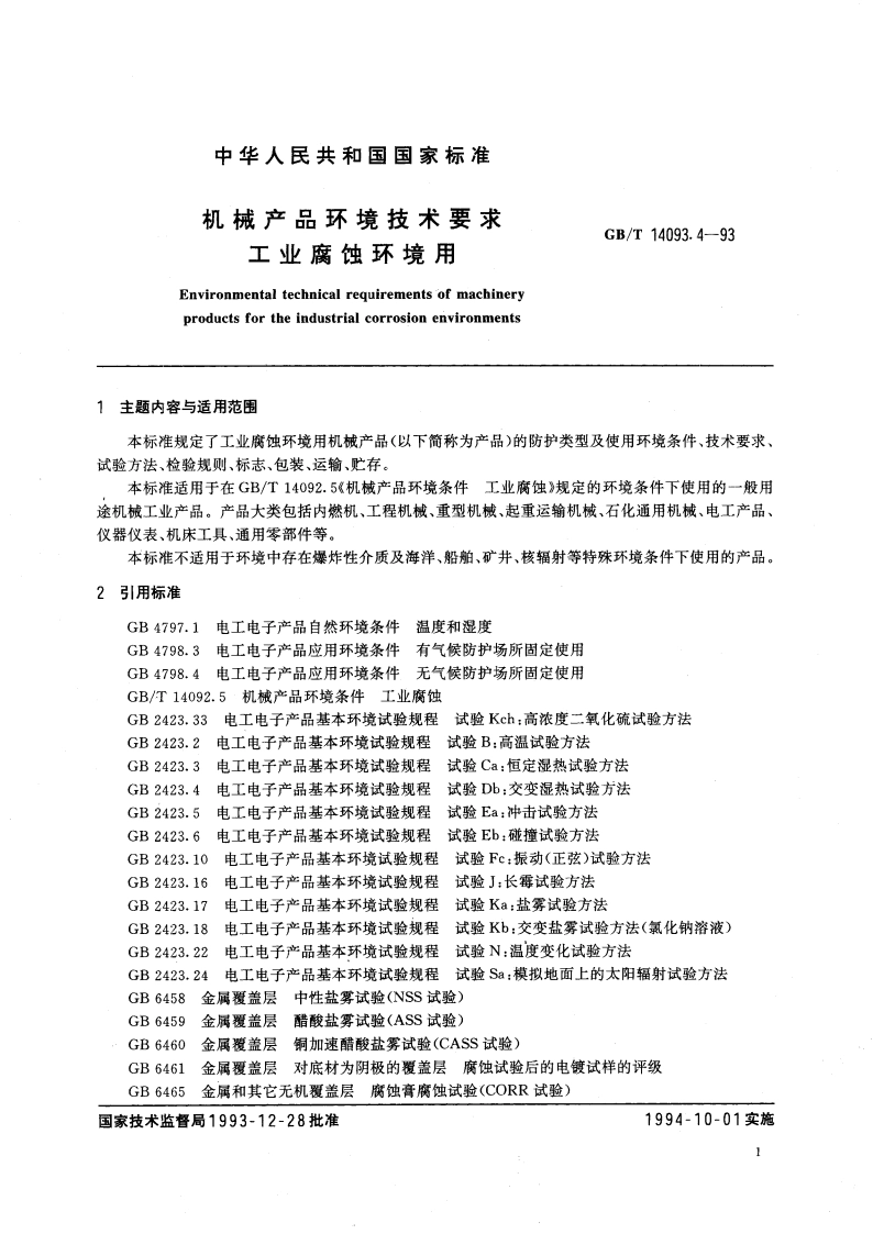 机械产品环境技术要求 工业腐蚀环境用 GBT 14093.4-1993.pdf_第2页