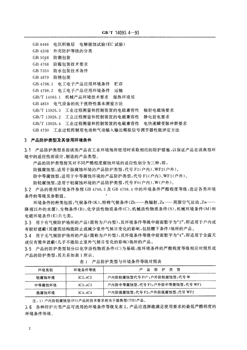 机械产品环境技术要求 工业腐蚀环境用 GBT 14093.4-1993.pdf_第3页