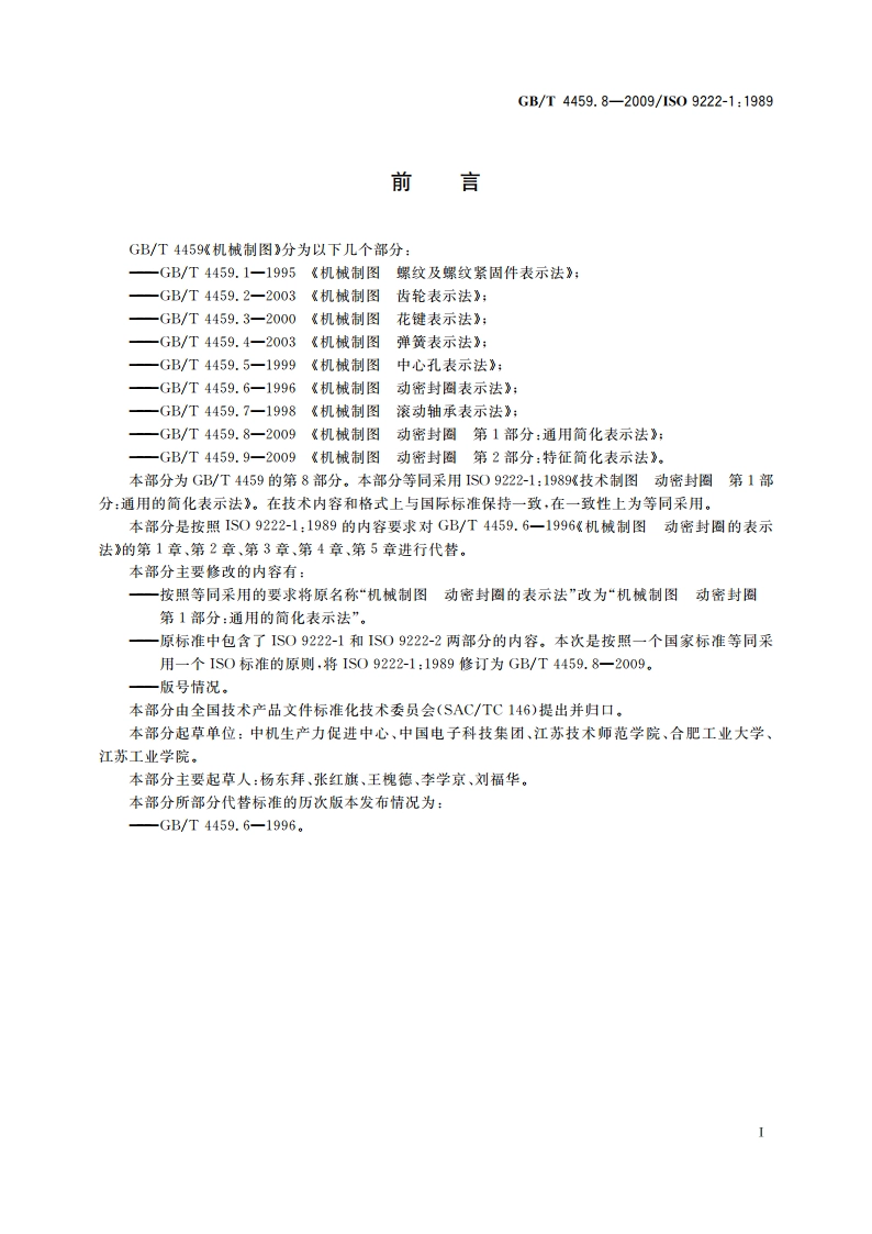 机械制图 动密封圈 第1部分：通用简化表示法 GBT 4459.8-2009.pdf_第2页