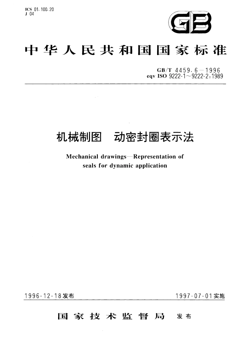 机械制图 动密封圈表示法 GBT 4459.6-1996.pdf_第1页