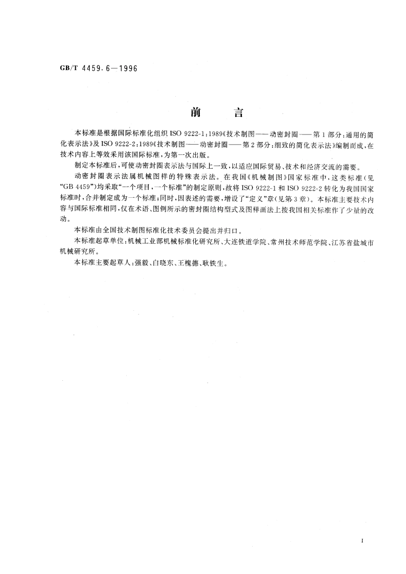机械制图 动密封圈表示法 GBT 4459.6-1996.pdf_第3页