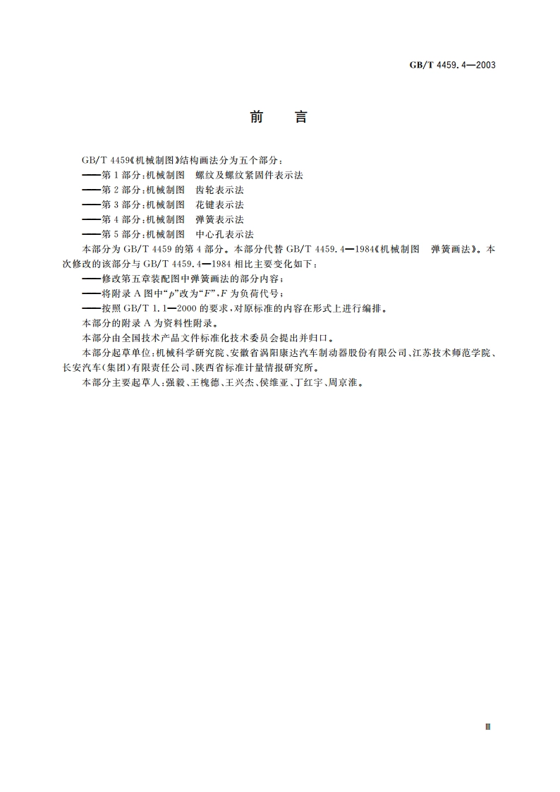 机械制图 弹簧表示法 GBT 4459.4-2003.pdf_第3页