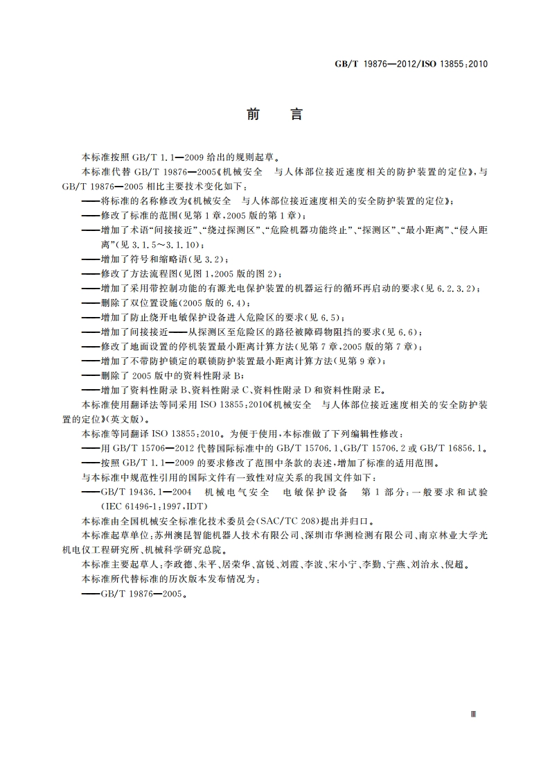 机械安全 与人体部位接近速度相关的安全防护装置的定位 GBT 19876-2012.pdf_第3页