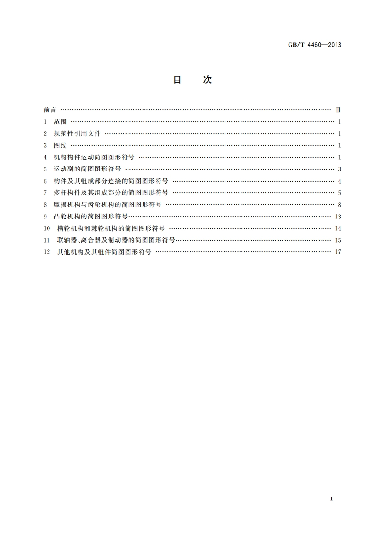 机械制图 机构运动简图用图形符号 GBT 4460-2013.pdf_第2页