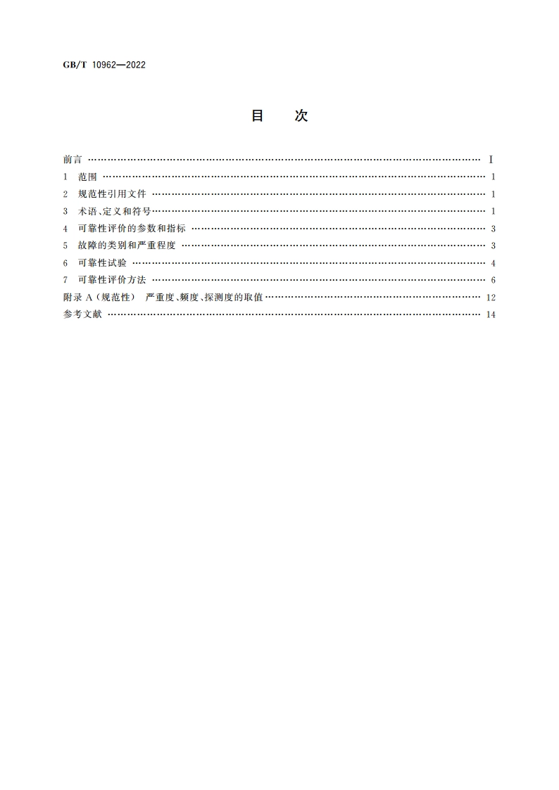 机床电器可靠性评价通则 GBT 10962-2022.pdf_第2页