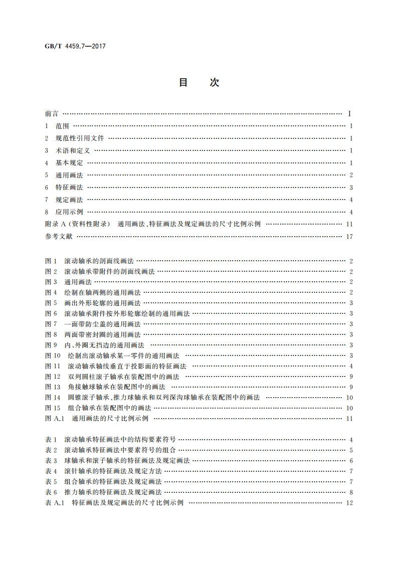 机械制图 滚动轴承表示法 GBT 4459.7-2017.pdf_第2页