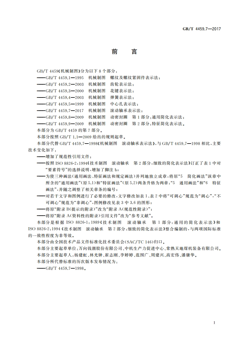 机械制图 滚动轴承表示法 GBT 4459.7-2017.pdf_第3页