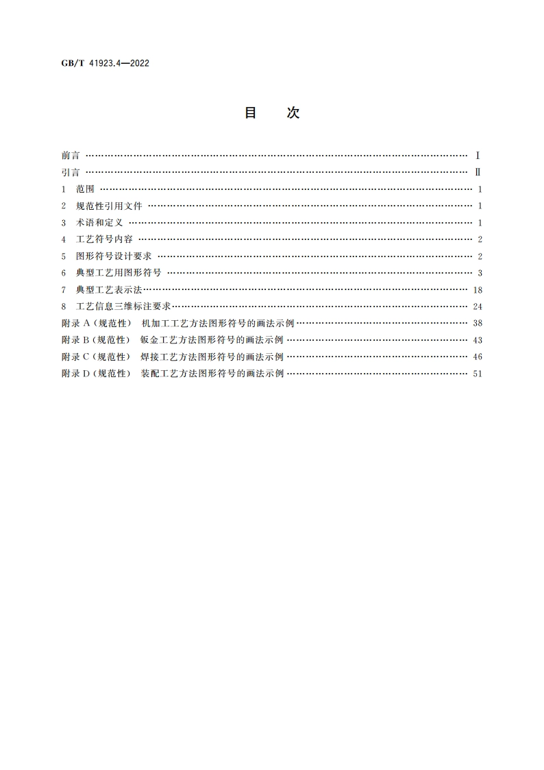 机械产品三维工艺设计 第4部分：工艺符号与标注 GBT 41923.4-2022.pdf_第2页