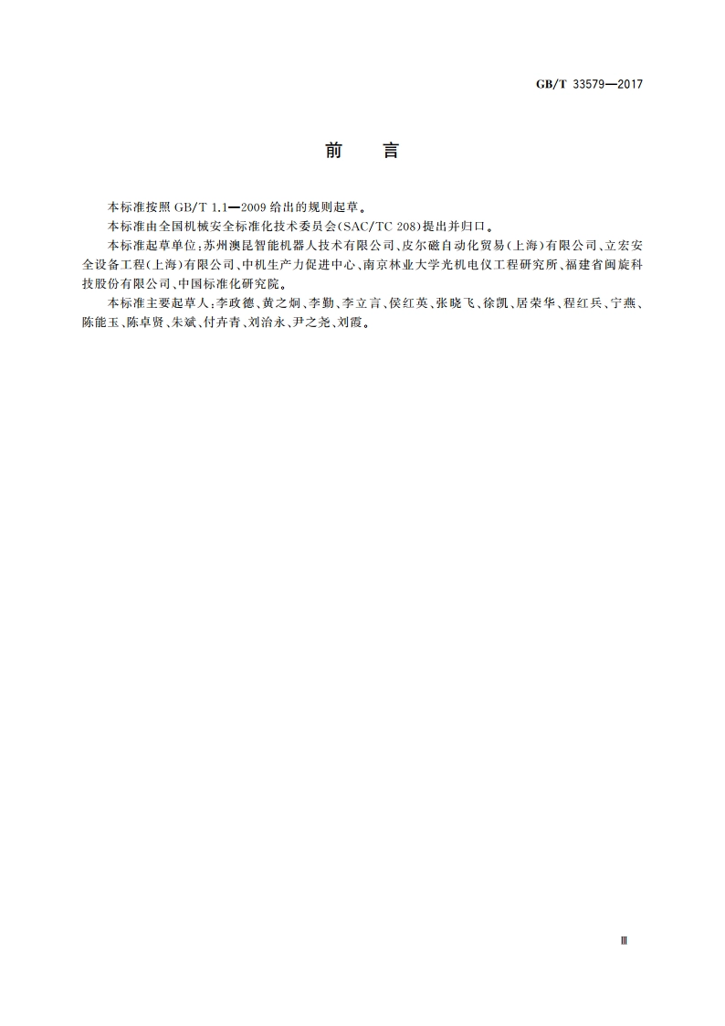 机械安全 危险能量控制方法 上锁挂牌 GBT 33579-2017.pdf_第3页